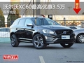 重慶沃爾沃XC60最高優(yōu)惠3.5萬 現(xiàn)車充足