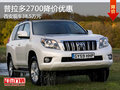 普拉多2700降價(jià)優(yōu)惠 西安現(xiàn)車(chē)38.5萬(wàn)元
