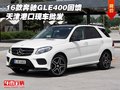 2016款奔馳GLE400回饋 天津港口現(xiàn)車批發(fā)