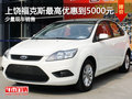 上饒?？怂棺罡邇灮莸?000元 少量現車