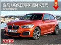 寶馬1系現(xiàn)車(chē)限時(shí)促銷(xiāo)瘋狂可享直降6萬(wàn)元