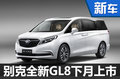 別克全新GL8下月將上市 換搭2.0T發(fā)動(dòng)機(jī)