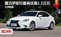 雷克薩斯IS最高優(yōu)惠1.3萬元 大興供應(yīng)