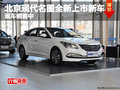 南寧鑫廣達(dá)北京現(xiàn)代名圖  現(xiàn)車(chē)銷(xiāo)售中