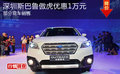 深圳斯巴魯傲虎優(yōu)惠1萬(wàn)元 部分現(xiàn)車銷售