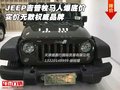 JEEP吉普牧馬人爆底價(jià) 實(shí)價(jià)無(wú)欺權(quán)威品牌