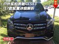 戶外實拍2017款奔馳GLS63 配置詳細解析