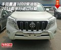 2016款豐田霸道3000柴油版 平行進(jìn)口分期