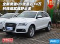 全新奧迪Q5優惠達14萬 科技成就越野王者