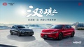 比亚迪汉曲江池畔创世登场 旗舰性能耀目西安