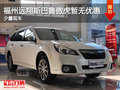 福州遠(yuǎn)翔斯巴魯傲虎暫無優(yōu)惠 少量現(xiàn)車