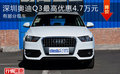 深圳奧迪Q3最高優惠4.7萬元 有部分現車