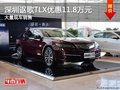 深圳謳歌TLX優(yōu)惠11.8萬 競爭雷克薩斯ES