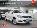大眾桑塔納優(yōu)惠2.21萬元 降價(jià)競爭起亞K3