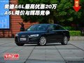 奧迪A6L最高優(yōu)惠20萬 A6L降價(jià)與輝昂競爭