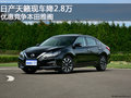 日產(chǎn)天籟現(xiàn)車降2.8萬 優(yōu)惠競爭本田雅閣