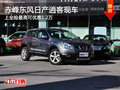 赤峰東風(fēng)日產(chǎn)逍客上全險(xiǎn)優(yōu)惠1.2萬(wàn) 現(xiàn)車(chē)