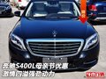 奔馳S400L  母親節(jié)優(yōu)惠激情四溢強(qiáng)勁動(dòng)力