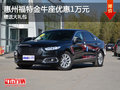 惠州福特金牛座限時(shí)優(yōu)惠1萬(wàn) 贈(zèng)送大禮包