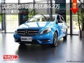 沈陽奔馳B級(jí)最高優(yōu)惠6.2萬 店內(nèi)少量現(xiàn)車