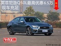 英菲尼迪Q50L優(yōu)惠6.5萬 降價(jià)競(jìng)爭(zhēng)奔馳C級(jí)