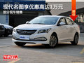 現(xiàn)代名圖優(yōu)惠高達1萬 降價競爭起亞K4