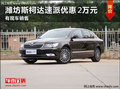 潍坊斯柯达速派最高优惠2万元  有现车