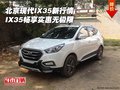 北京現(xiàn)代IX35新行情 IX35暢享實(shí)惠無(wú)極限