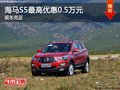 海馬S5最高優(yōu)惠0.5萬元 歡迎試乘試駕