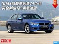 宝马3系最高优惠24个点 买宝马3系看这里