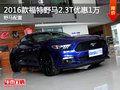 2016款福特野馬2.3T優惠1萬 野馬配置
