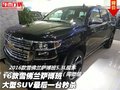 16款雪佛蘭薩博班  大型SUV最后一臺(tái)秒殺