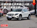 經(jīng)典轎跑北京奔馳GLA級(jí) 優(yōu)惠2萬(wàn)推陳出新