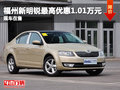 福州新明锐降价促销最高优惠1.01万元