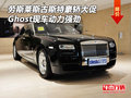 勞斯萊斯古斯特豪轎 Ghost現(xiàn)車動(dòng)力強(qiáng)勁