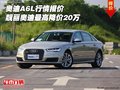 奧迪A6L行情報(bào)價(jià) 靚麗奧迪最高降價(jià)20萬(wàn)