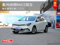 衢州紳獅MG5最高鉅惠2.2萬元 少量現車