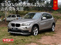 寶馬X1全系優(yōu)惠6.1萬元 店內(nèi)現(xiàn)車充足