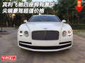 賓利飛馳四座擁有奢華 尖端豪駕超值價(jià)格
