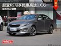 起亚K5现在可享优惠高达1.6万 现车充足