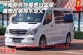 奔馳斯賓特尊貴白金版 重塑改裝房車定義