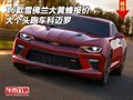 16款雪佛蘭大黃蜂報價 大個頭跑車科邁羅