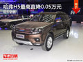 哈弗H5最高直降0.05萬(wàn)元 現(xiàn)車(chē)銷(xiāo)售