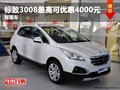 重慶標(biāo)致3008最高可優(yōu)惠4000元 有現(xiàn)車