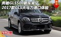 奔馳GLS500新車來了 17款GLS大馬力體驗