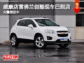 盛康店雪佛蘭創(chuàng)酷現(xiàn)車已到店火爆預(yù)定中