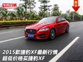 2015款捷豹XF最新行情 超低價(jià)格買(mǎi)捷豹XF