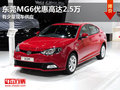 東莞MG6優(yōu)惠高達(dá)2.5萬(wàn) 有少量現(xiàn)車(chē)供應(yīng)