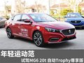 年輕運(yùn)動范 試駕MG6 Trophy尊享版