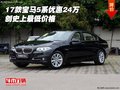 2017款宝马5系优惠24万 创史上最低价格